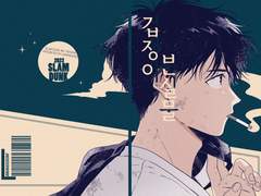 [호열백호] '겁쟁이 분실물' 신간 샘플