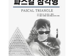 파숫갈의 삼각형 上