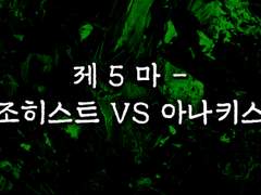 제 5 마 - 마조히스트 VS 아나키스트