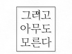 그리고 아무도 모른다