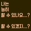 나는 능히 할 수 있다