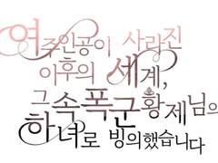 여주인공이 사라진 이후의 세계, 그 속 폭군 황제님의 하녀로 빙의했습니다. Ep6