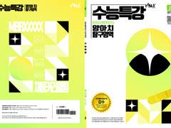 [채뭉] 수능특강양아치탐구영역