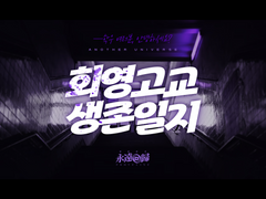 회영고교 생존일지 下