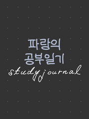 공부일기