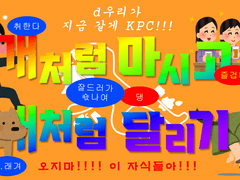 개처럼 마시고, 개처럼 달리기!