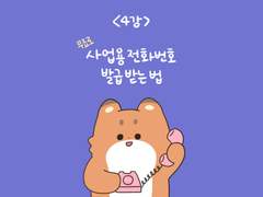 04. (무료로) 사업용 전화번호 만들기