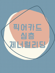 [유료] 픽어카드 심층 제너럴리딩