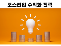 포스타입 수익화 전략 3탄 (포스타입 두달만에 누적수익 110만원)