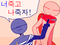 너죽고 나죽자!