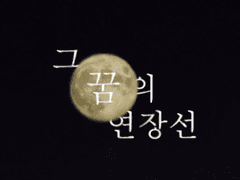 [BL창작/그 꿈의 연장선] 19. 니가 뽀뽀를 좋아했었나?