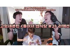 고잉세븐틴 <둘이서 셉식당> [#2] 리액션 | GOING SEVENTEEN <SVT’s Kitchen for Two> [#2] Reaction
