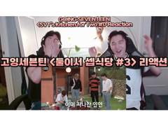 고잉세븐틴 <둘이서 셉식당> [#3] 리액션 | GOING SEVENTEEN <SVT’s Kitchen for Two> [#3] Reaction