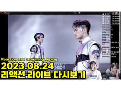2023.08.24 리액션 라이브 다시보기 | 2023.08.24 Reaction Live Streaming Replay