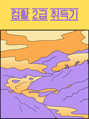 컴활 2급 취득기