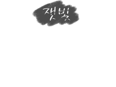 [앙스타-유성대] 잿빛