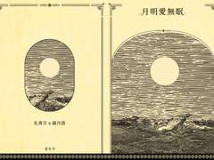 화산귀환 - 월명무면애月明愛無眠