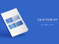 오늘 밤 파도를 넘어