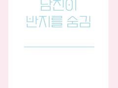 [철대만] 남친이 반지를 숨김(샘플)