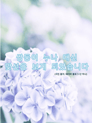 쌍둥이 누나 대신 맞선을 보게 되었습니다