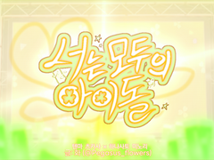 [ 츠카미노 ] 너는 모두의 아이돌