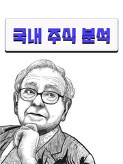 국내주식 분석