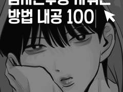남자친구랑 사귀는 방법 내공 100 (4)