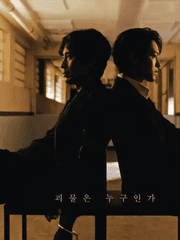 드라마 괴물 엔딩 이후 팬창작