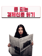 돈 되는 경제신문 함께 읽기