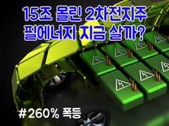 필에너지 15조 몰린 2차전지 장비주