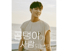 곰탱이가 사람 되는 방법 1