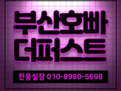 🧡부산호빠서면호빠ㅇ.1.ㅇ.8.9.8.ㅇ.5.6.9.8 해운대호빠광안리호빠 🙆🏻‍♀ 💙혼자 오셔도 됩니다!🌈 🧡 www.busanhoppa.com 🙋🏻‍♂ 💛부산