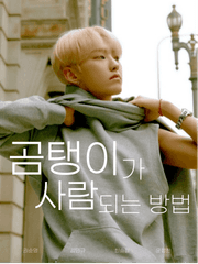 곰탱이가 사람 되는 방법