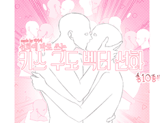 선화에 바로 쓰는 키스 포즈집(벡터선화)