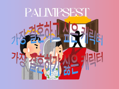 𝓹𝓪𝓵𝓲𝓶𝓹𝓼𝓮𝓼𝓽 가장 결혼하고 싶지 않은 캐릭터 설문조사