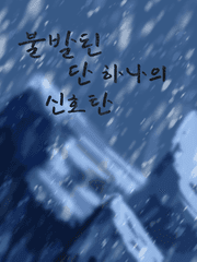 [GL] 불발된 단 하나의 신호탄