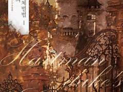 하트만 공작가의 체벌법-금나래