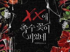 XX에 촉수 꽃이 피었네-오뮤악