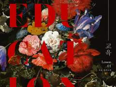 나쁜 교육-목유