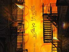 블러드 오렌지-교결