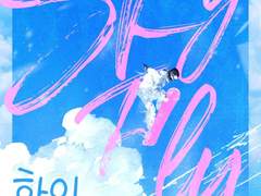 하이 하이(sky High, fly High)-파퍼스