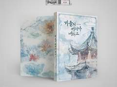 겨울의 서리가 내리고