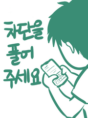 차단을 풀어 주세요