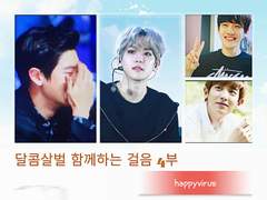 달콤살벌 함께하는 걸음 4부 (2)