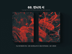68. 번뇌의 서