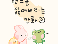 핸드폰 잃어버리는 만화 -2-