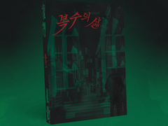 [정재누아/정재은창] 복수의 삶