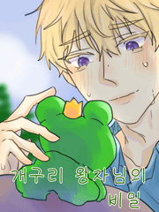 [BL].개구리 왕자님의 비밀