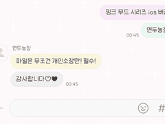 아이폰 카카오톡 테마 - 핑크 무드E