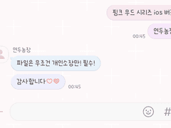 아이폰 카카오톡 테마 - 핑크 무드 SP (스페셜)